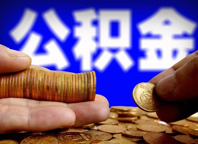 邳州公积金代取（公积金提取中介）
